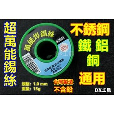 Octopus超萬能錫絲 台灣製不鏽鋼焊錫絲 電烙鐵錫絲 銅鋁鐵皆可焊 50克/卷 線徑1.0mm, 1個