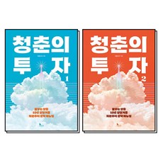 청춘의 투자 1-2 권 세트 (전2권), 지식노마드