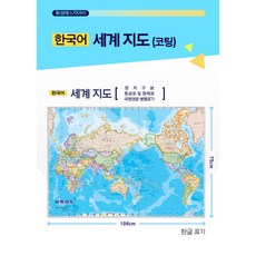 코팅지도. 세계지도 한글코팅지도 한글지도 코팅세계지도