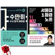 (한정윤) 수만휘 수시 합격 바이블 + 서울대 1등급 노트 (전2권)