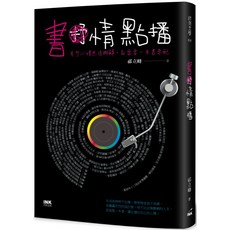 印刻 書本熊 書情點播：有些心情無法排解，就需要一本書來配 /祁立峰：9789863873594