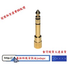 3.5mm母轉6.3mm公音頻轉接頭 鍍金接頭 音頻轉換器 耳機麥克風轉接頭, 1個, SU