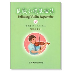 民歌小提琴曲集 第4冊 鋼琴伴奏譜 全音樂譜出版社