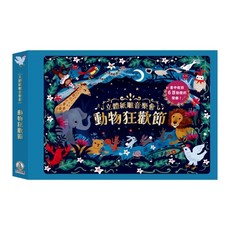 禾流文創 立體紙雕音樂會-動物狂歡節