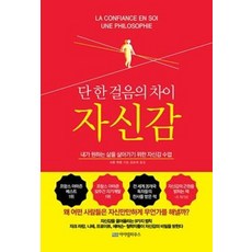 자신감-단 한걸음의 차이(리커버 에디션), 자신감 단 한 걸음의 차이(리커버 에디션)] 자신감을, 아이템하우스, 샤를페펭