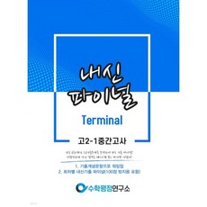 내신파이널 터미널 고 2-1 중간고사