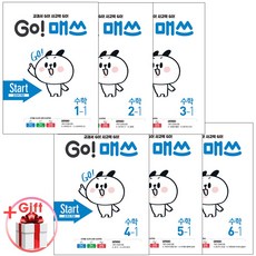 초등 수학문제집 GO매쓰 고매쓰 START 1~6학년 1학기, 고매쓰 수학 START 6-1 (2026)