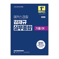2026 해커스경찰 김재규 실무종합 기출 OX:경찰 승진 실무종합 무료 특강
