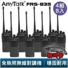 AnyTalk FRS-835 免執照無線對講機 4組8入 贈 耳麥 超薄機身 工地 戶外 露營 餐廳 公司 保全 登山, 1個, FRS-835 贈耳麥(4組8入)