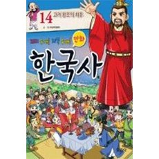 만화 한국사 14 : 고려 왕조의, 지경사