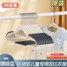 兒童0-18歲通用衣架 耐用防滑摺疊輕便衣櫃大衣收納多功能, 挪威藍【30支】, 1個