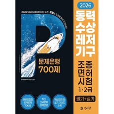 2026 동력수상레저기구 조종면허시험1·2급 필기+실기_문제은행700, 신지원