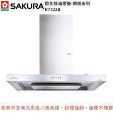 SAKURA 櫻花 R7722B 歐化除油煙機 渦輪變頻環吸系列，80CM/90CM可選，強力吸油煙，保持廚房空氣清新, 90CM, 90CM