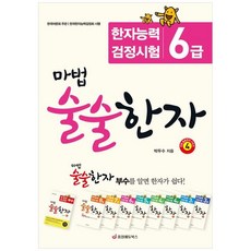 책광장모두북 마법 술술한자 4 한자능력검정시험 6급, 중앙에듀북스, 9788994465555