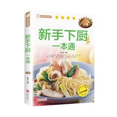 【 臺灣現*貨贈書籤】正版出貨全13冊 美食自己在傢做 傢庭美食食譜書籍 中智博文健康 國中大書局 正品採購, 新手下廚一本通