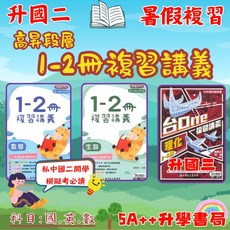 國中114年 高升鑫段層1-2冊數學.生物複習講義 台one理化3-4冊複習講義 5A 升學書局, 數學1-2冊,最新學用版