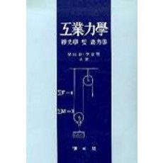 공업역학:정력학및 동력학, 교문사(청문각), 양창현 등저