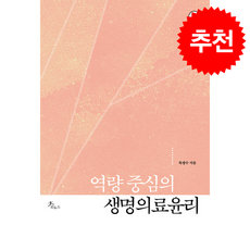 역량 중심의 생명의료윤리 + 쁘띠수첩 증정, 로도스, 목광수