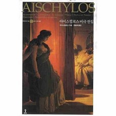 아이스퀼로스 비극 전집(원전으로 읽는 순수고전세계)