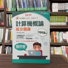 千華出版 台電/中油/國營企業 計算機概論高分題庫 15版