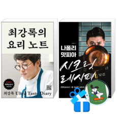최강록의 요리 노트 + 나폴리 맛피아 시크릿 레시피 (메모수첩증정)