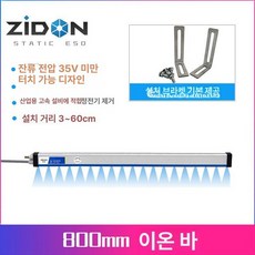 정전기제거장치 제전바 이온아이저 제전기 막대 제거기, 1개, 800mm 이온봉