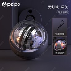 pelpo 腕力球 簡約款/u3000手腕鍛鍊訓練器, 1個, 無燈款 深灰無燈靜音/自啟解壓/專業腕