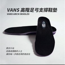 VANS 足弓支撐鞋墊, 1個