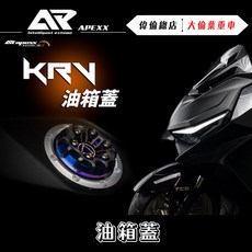 【偉倫精品零件】APEXX KRV180光陽機車油箱蓋 鋁合金CNC燒鈦改裝加油蓋 提升質感, 1個