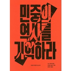 민중의 역사를 기억하라:저항과 혁명의 포스터, 서해문집, 조시 맥피 편/리베카 솔닛 서문/원영수 옮김