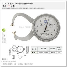 KORI G-10 卡鉗式測微厚薄計, 1個