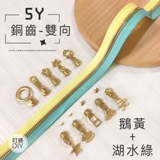 叮咚DIY 5Y銅齒雙向碼裝拉鍊, 1個, 金屬-上下止「一組」