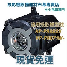 適用於 NEC NP-PA622X NP-PA671W 投影機燈泡, 1個