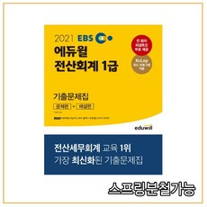 2021 EBS 전산회계 1급 기출문제집, 에듀윌
