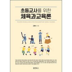 초등교사를 위한 체육과교육론, 고문수, 휴먼북스
