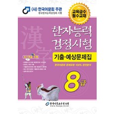 2025 한자능력검정시험 기출예상문제집 8급, 한국어문교육연구회