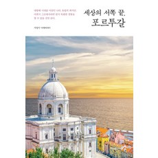 세상의 서쪽 끝 포르투갈, 홍익출판사, 서양수