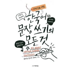 외국인을 위한한국어 문장 쓰기의 모든 것, 박이정