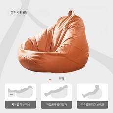 쭌스몰 패브릭 1인용 빈백소파 의자 커버, 커피 천 커버(외피만) 중형 90x100