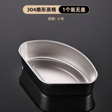 廚樂帝 304不鏽鋼扇形蒸盒 帶蓋, 1個, 廚樂帝品質304材質 小號蒸盒 無蓋