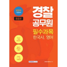 한국사 영어 경찰공무원 필수과목(종합본)(2019):, 서원각