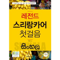 Language Books 傳奇斯里蘭卡語入門：斯里蘭卡語字母.單字.文法.會話.母語人士錄製MP3