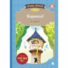 낭독하는 명작동화 Level 3-5: Rapunzel(라푼젤), 새벽달X이현석의 낭독하는 명작동화, 롱테일북스