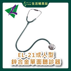 艾護康 隆羽 EL-21 成人型鋅合金單面聽診器, 黑, 1個