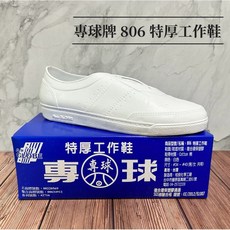 專球牌 806 特厚工作鞋 登山鞋 工作鞋 通過SGS認證 台灣製造