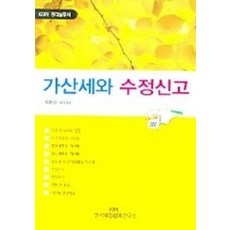가산세와 수정신고, 한국재정경제연구소, 백준성 저