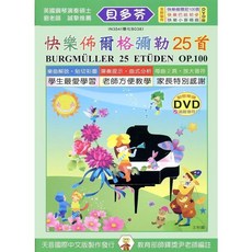 JUDY樂器店 全新 樂譜 《貝多芬》快樂佈爾格彌勒25首 動態樂譜DVD 天音出版社
