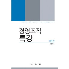 경영조직특강, 법문사, 김중락 편