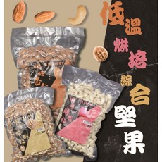 太禓創意SunFood 無調味綜合堅果 1斤 低溫烘焙 杏仁 腰果 核桃, 1個, 綜合堅果三合一(600G)