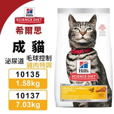 Hill's 希爾思 成貓 泌尿道 毛球控制 雞肉特調 貓乾糧 1.58kg 7.03kg, 1個, 10137(7.03KG),送試吃包X3包(品牌隨機)